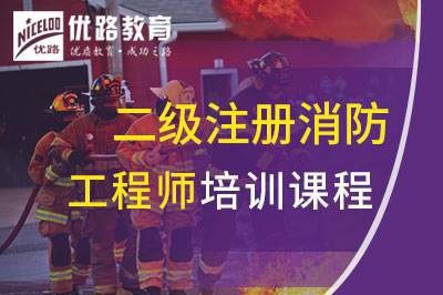 淮安二级注册消防工程师课程