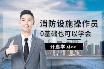 淮安消防设施操作员培训